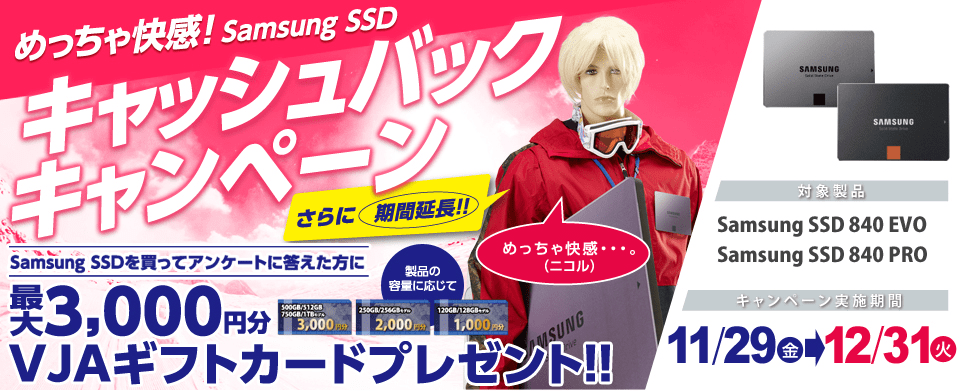 SSD 840 EVOキャッシュバック キャンペーン